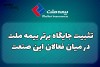 تثبیت جایگاه برتر بیمه ملت در میان فعالان این صنعت